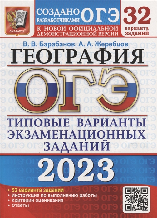 ОГЭ 2023 География 32 варианта Типовые варианты экзаменационных заданий от разработчиков ОГЭ
ОГЭ 2023 География 32 варианта Типовые варианты экзаменационных заданий от разработчиков ОГЭ