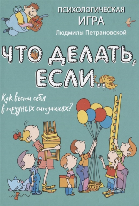 Психологическая игра для детей Что делать если Как вести себя в трудных ситуациях 144 игровых карточки книга
Психологическая игра для детей Что делать если Как вести себя в трудных ситуациях 144 игровых карточки книга