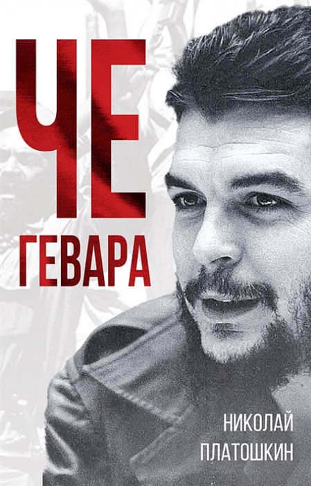 Че Гевара