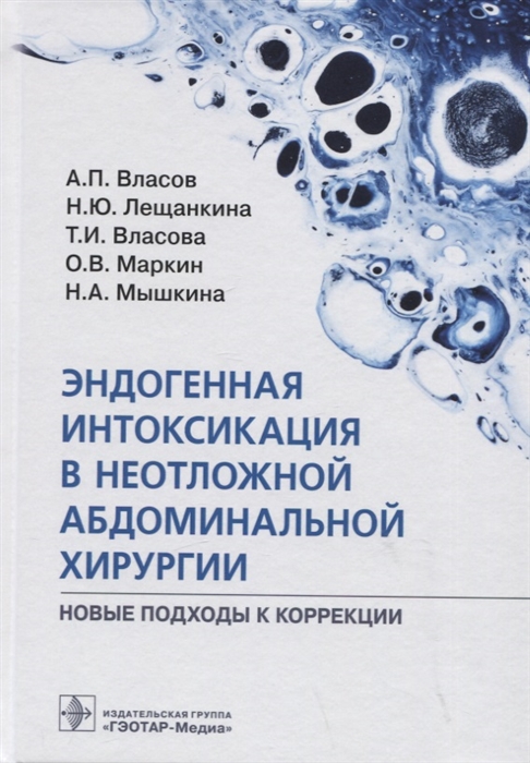 Эндогенная интоксикация в неотложной абдоминальной хирургии Новые подходы к коррекции
Эндогенная интоксикация в неотложной абдоминальной хирургии Новые подходы к коррекции