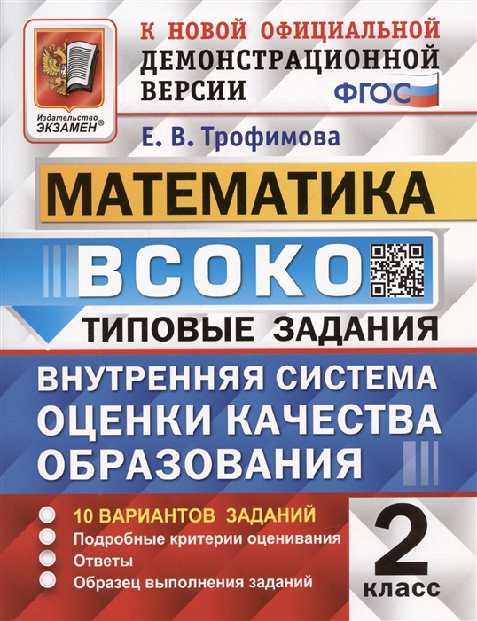 ВСОКО Математика 2 класс Внутренняя система оценки качества образования Типовые задания 10 вариантов
ВСОКО Математика 2 класс Внутренняя система оценки качества образования Типовые задания 10 вариантов