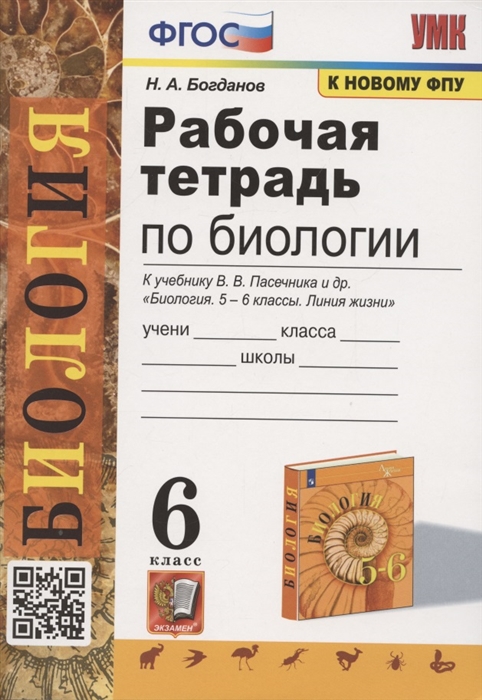 Рабочая тетрадь по биологии 6 класс К учебнику В В Пасечника и др Биология 5-6 классы Линия жизни
Рабочая тетрадь по биологии 6 класс К учебнику В В Пасечника и др Биология 5-6 классы Линия жизни