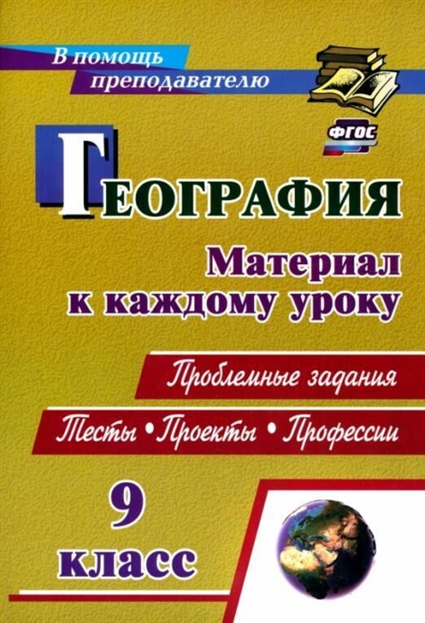 География 9 класс Проблемные задания Тесты Проекты Профессии материал к каждому уроку
География 9 класс Проблемные задания Тесты Проекты Профессии материал к каждому уроку
