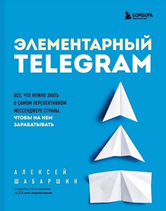 Элементарный TELEGRAM Все что нужно знать о самом перспективном мессенджере страны чтобы на нем зарабатывать
Элементарный TELEGRAM Все что нужно знать о самом перспективном мессенджере страны чтобы на нем зарабатывать