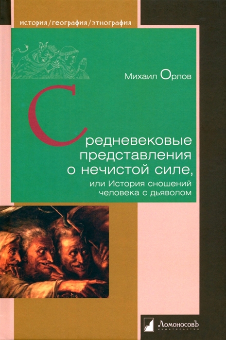 Средневековые представления о нечистой силе или История сношений человека с дьяволом
Средневековые представления о нечистой силе или История сношений человека с дьяволом
