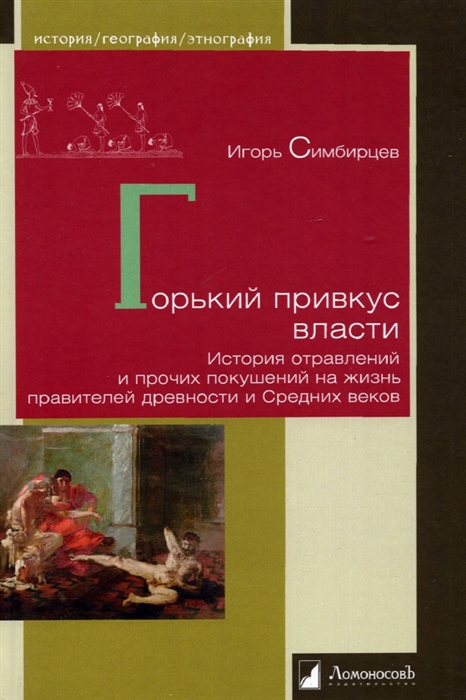 Горький привкус власти История отравлений и прочих покушений на жизнь правителей древности и Средних веков
Горький привкус власти История отравлений и прочих покушений на жизнь правителей древности и Средних веков