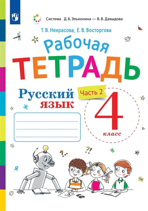 Русский язык 4 класс Рабочая тетрадь В двух частях Часть 2
