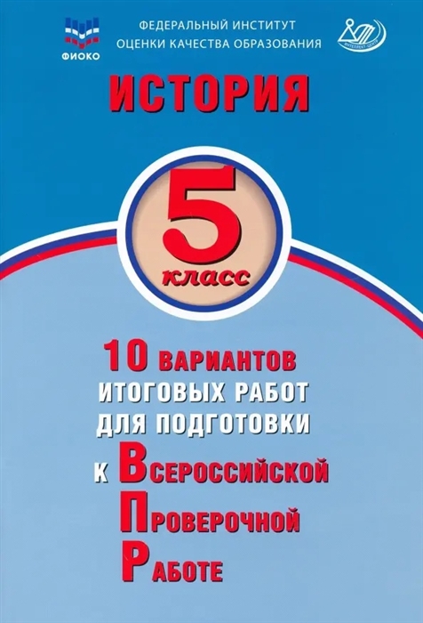 История 5 класс 10 вариантов итоговых работ для подготовки к Всероссийской проверочной работе Учебное пособие
История 5 класс 10 вариантов итоговых работ для подготовки к Всероссийской проверочной работе Учебное пособие