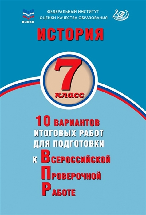 История 7 класс 10 вариантов итоговых работ для подготовки к Всероссийской проверочной работе Учебное пособие
История 7 класс 10 вариантов итоговых работ для подготовки к Всероссийской проверочной работе Учебное пособие