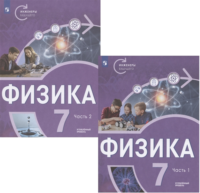 Физика 7 класс Углубленный уровень В двух частях Учебное пособие комплект из 2 книг
Физика 7 класс Углубленный уровень В двух частях Учебное пособие комплект из 2 книг