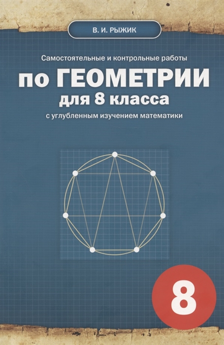 Самостоятельные и контрольные работы по геометрии для 8 класса с углубленным изучением математики
Самостоятельные и контрольные работы по геометрии для 8 класса с углубленным изучением математики