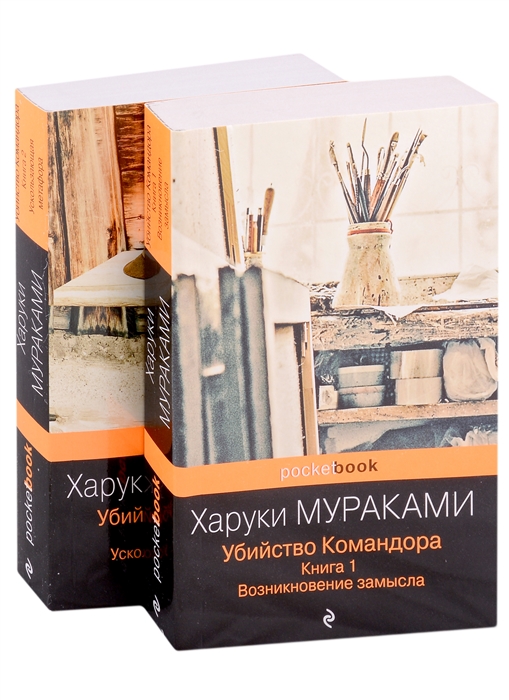 Убийство Командора Книга 1 Возникновение замысла Книга 2 Ускользающая метафора комплект из 2 книг
Убийство Командора Книга 1 Возникновение замысла Книга 2 Ускользающая метафора комплект из 2 книг