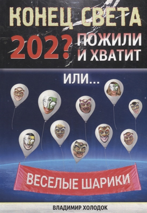 Конец света Пожили - и хватит Или Веселые шарики Стихи веселые