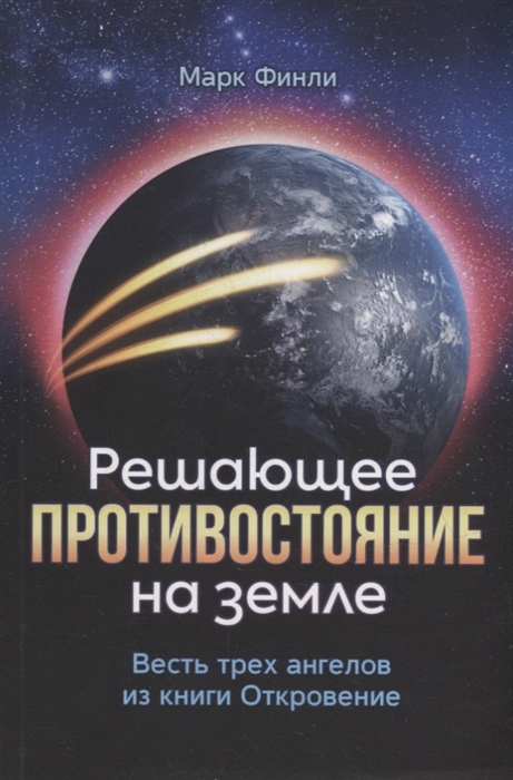 Решающее противостояние на земле Весть трех ангелов из книги Откровение