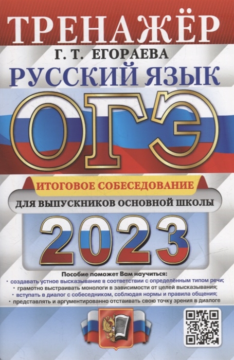 ОГЭ 2023 Русский язык Тренажер Итоговое собеседование для выпускников основной школы
ОГЭ 2023 Русский язык Тренажер Итоговое собеседование для выпускников основной школы