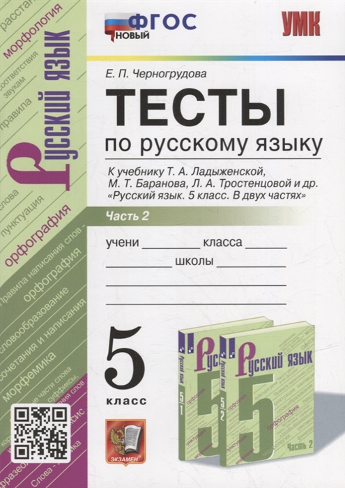 Тесты по русскому языку В 2-х частях Часть 2 5 класс к учебнику Т А Ладыженской М Т Баранова Л А Тростенцовой и др Русский язык 5 класс В двух частях ФГОС НОВЫЙ
Тесты по русскому языку В 2-х частях Часть 2 5 класс к учебнику Т А Ладыженской М Т Баранова Л А Тростенцовой и др Русский язык 5 класс В двух частях ФГОС НОВЫЙ