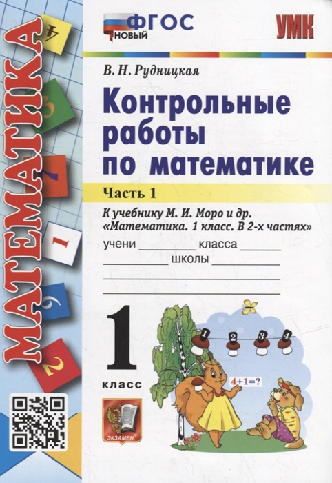 Контрольные работы по математике 1 класс В 2-х частях Часть 1 к учебнику М И Моро и др Математика 1 класс В 2-х частях Часть 1 ФГОС НОВЫЙ
Контрольные работы по математике 1 класс В 2-х частях Часть 1 к учебнику М И Моро и др Математика 1 класс В 2-х частях Часть 1 ФГОС НОВЫЙ