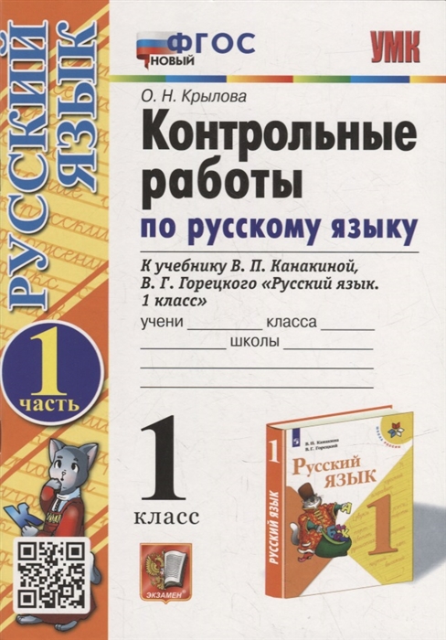Контрольные работы по русскому языку 1 класс Часть 1 к учебнику В П Канакиной В Г Горецкого Русский язык 1 класс ФГОС НОВЫЙ
Контрольные работы по русскому языку 1 класс Часть 1 к учебнику В П Канакиной В Г Горецкого Русский язык 1 класс ФГОС НОВЫЙ