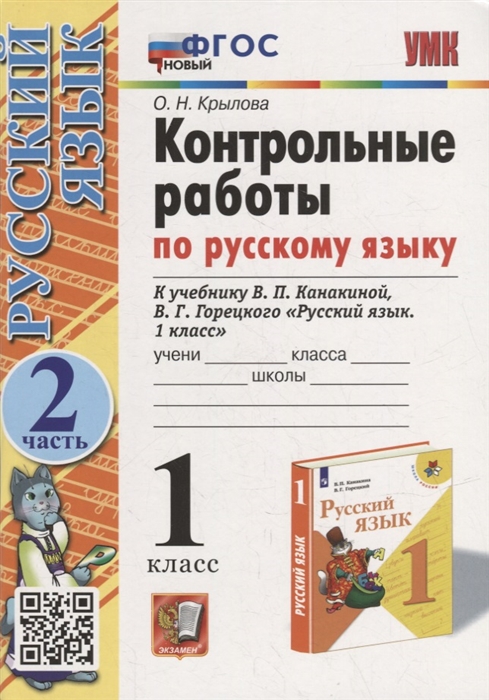 Контрольные работы по русскому языку 1 класс Часть 2 к учебнику В П Канакиной В Г Горецкого Русский язык 1 класс ФГОС НОВЫЙ
Контрольные работы по русскому языку 1 класс Часть 2 к учебнику В П Канакиной В Г Горецкого Русский язык 1 класс ФГОС НОВЫЙ