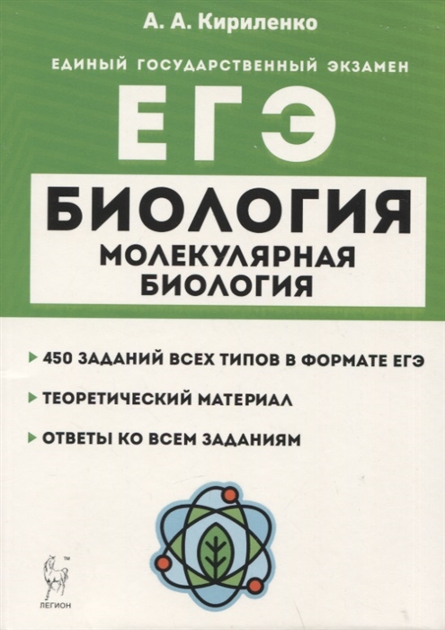 Биология ЕГЭ Раздел Молекулярная биология Теория тренировочные задания Учебно-методическое пособие
Биология ЕГЭ Раздел Молекулярная биология Теория тренировочные задания Учебно-методическое пособие