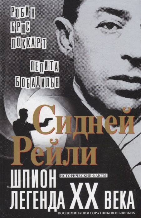 Сидней Рейли шпион-легенда XX века Исторические факты воспоминания соратников и близких
Сидней Рейли шпион-легенда XX века Исторические факты воспоминания соратников и близких
