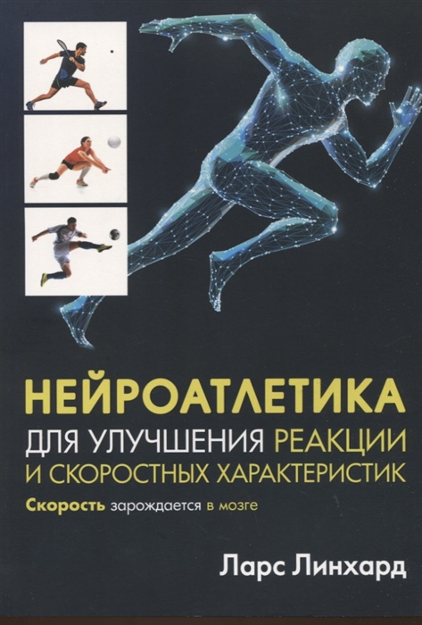 Нейроатлетика для улучшения реакции и скоростных характеристик скорость зарождается в мозге
Нейроатлетика для улучшения реакции и скоростных характеристик скорость зарождается в мозге