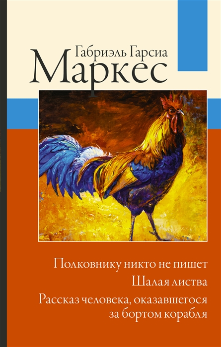 Полковнику никто не пишет Шалая листва Рассказ человека оказавшегося за бортом корабля
Полковнику никто не пишет Шалая листва Рассказ человека оказавшегося за бортом корабля