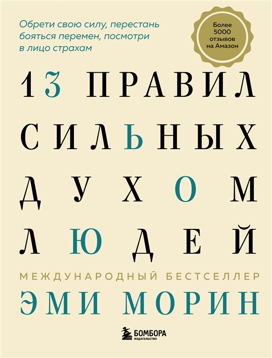 13 правил сильных духом людей Обрети свою силу перестань бояться перемен посмотри в лицо страхам
13 правил сильных духом людей Обрети свою силу перестань бояться перемен посмотри в лицо страхам
