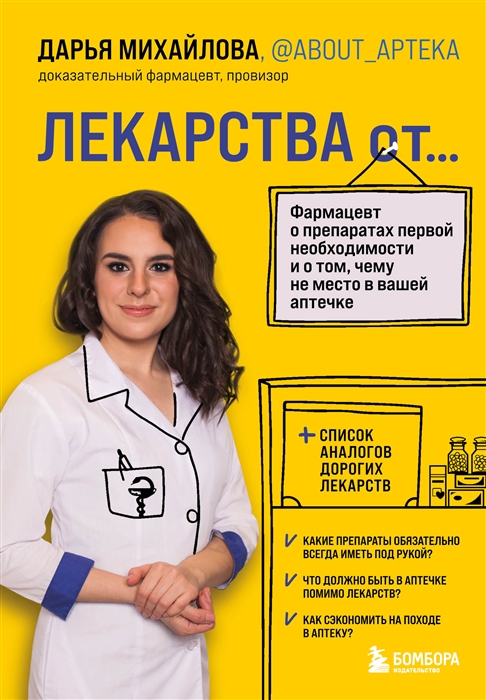 ЛЕКАРСТВА от Фармацевт о препаратах первой необходимости и о том чему не место в вашей аптечке
ЛЕКАРСТВА от Фармацевт о препаратах первой необходимости и о том чему не место в вашей аптечке