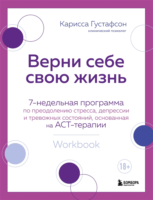 Верни себе свою жизнь 7-недельная программа по преодолению стресса депрессии и тревожных состояний основанная на АСТ-терапии
Верни себе свою жизнь 7-недельная программа по преодолению стресса депрессии и тревожных состояний основанная на АСТ-терапии