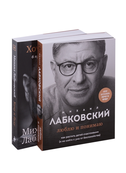 Хочу и буду 6 правил счастливой жизни или Метод Лабковского в действии Люблю и понимаю Как растить детей счастливыми и не сойти с ума от беспокойства комплект из 2 книг
Хочу и буду 6 правил счастливой жизни или Метод Лабковского в действии Люблю и понимаю Как растить детей счастливыми и не сойти с ума от беспокойства комплект из 2 книг