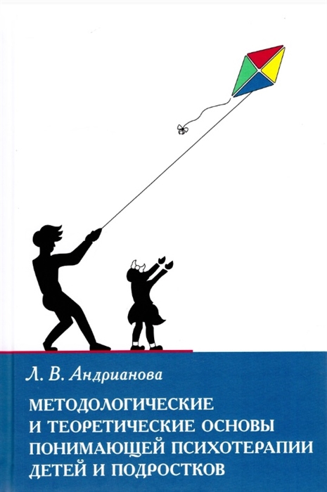 Методологические и теоретические основы понимающей психотерапии детей и подростков
Методологические и теоретические основы понимающей психотерапии детей и подростков