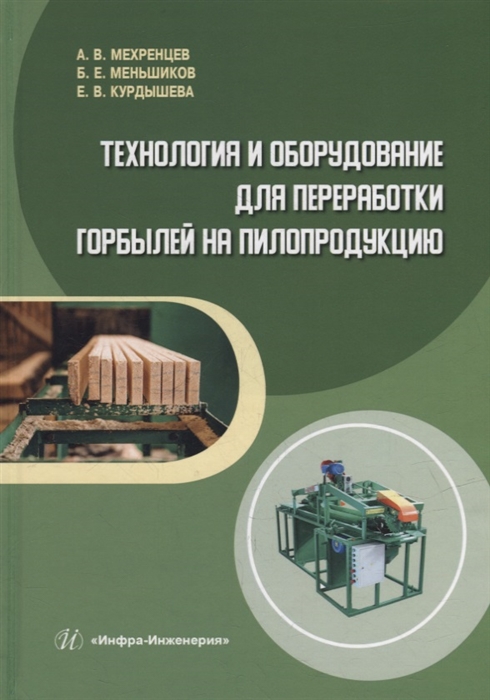 Технология и оборудование для переработки горбылей на пилопродукцию учебное пособие
Технология и оборудование для переработки горбылей на пилопродукцию учебное пособие