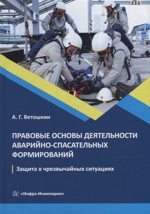 Правовые основы деятельности аварийно-спасательных формирований Защита в чрезвычайных ситуациях учебное пособие
Правовые основы деятельности аварийно-спасательных формирований Защита в чрезвычайных ситуациях учебное пособие