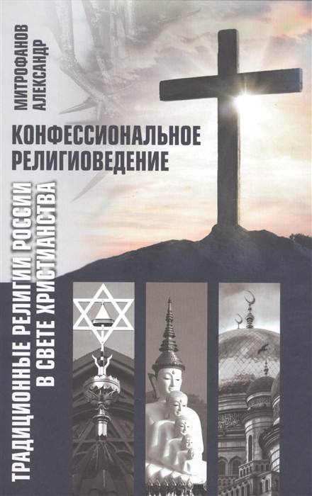 Конфессиональное религиоведение Традиционные религиозные культы России в свете христианства
Конфессиональное религиоведение Традиционные религиозные культы России в свете христианства