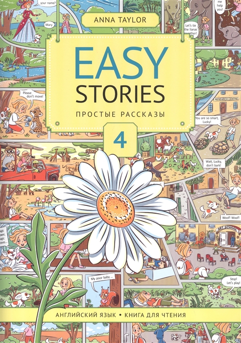 Easy Stories Простые рассказы 4 Английский язык Книга для чтения Учебное пособие
Easy Stories Простые рассказы 4 Английский язык Книга для чтения Учебное пособие
