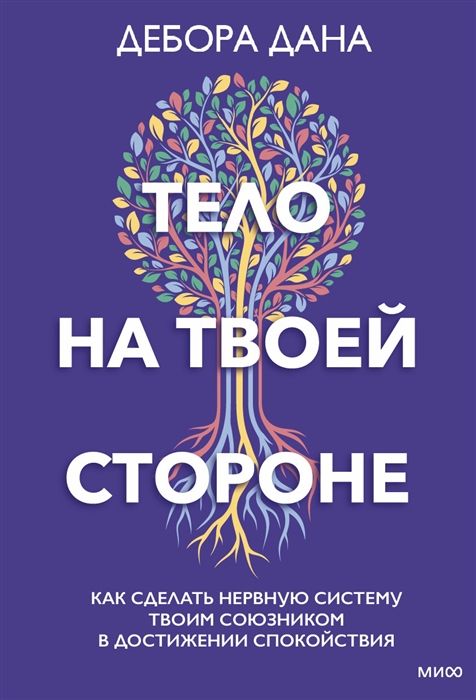 Тело на твоей стороне Как сделать нервную систему своим союзником в достижении спокойствия
Тело на твоей стороне Как сделать нервную систему своим союзником в достижении спокойствия