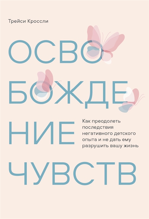 Освобождение чувств Как преодолеть последствия негативного детского опыта и не дать ему разрушить вашу жизнь
Освобождение чувств Как преодолеть последствия негативного детского опыта и не дать ему разрушить вашу жизнь