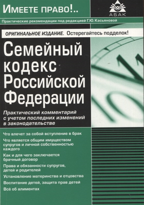 Семейный кодекс Российской Федерации Практический комментарий с учетом последних изменений в законодательстве
Семейный кодекс Российской Федерации Практический комментарий с учетом последних изменений в законодательстве