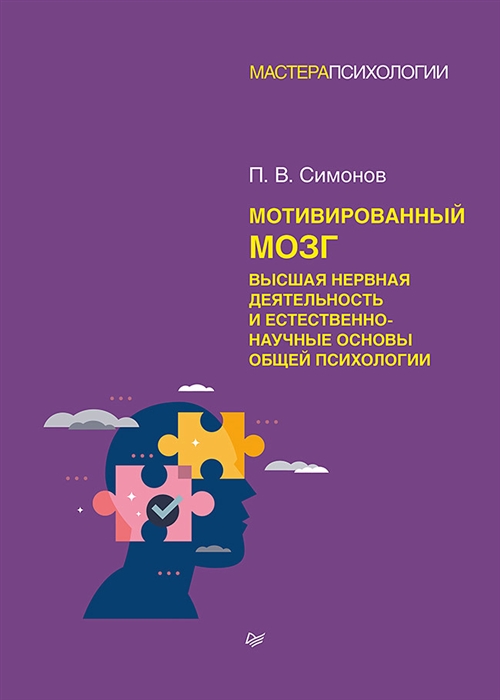 Мотивированный мозг Высшая нервная деятельность и естественно-научные основы общей психологии
Мотивированный мозг Высшая нервная деятельность и естественно-научные основы общей психологии