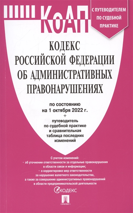 Кодекс Российской Федерации об административных правонарушениях по состоянию на 1 10 22 с таблицей изменений и с путеводителем по судебной практике
Кодекс Российской Федерации об административных правонарушениях по состоянию на 1 10 22 с таблицей изменений и с путеводителем по судебной практике