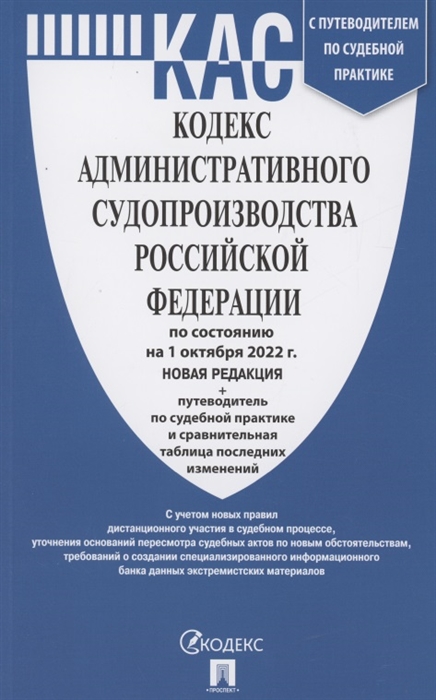 Кодекс административного судопроизводства РФ по состоянию на 1 октября 2022 г с таблицей изменений и с путеводителем по судебной практике Новая редакция
Кодекс административного судопроизводства РФ по состоянию на 1 октября 2022 г с таблицей изменений и с путеводителем по судебной практике Новая редакция