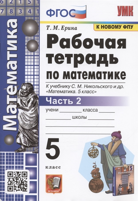 Рабочая тетрадь по математике 5 класс Часть 2 К учебнику С М Никольского и др Математика 5 класс М Просвещение
Рабочая тетрадь по математике 5 класс Часть 2 К учебнику С М Никольского и др Математика 5 класс М Просвещение