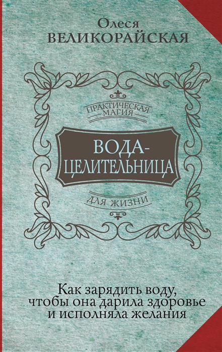 Вода-целительница Как зарядить воду чтобы она дарила здоровье и исполняла желания
Вода-целительница Как зарядить воду чтобы она дарила здоровье и исполняла желания
