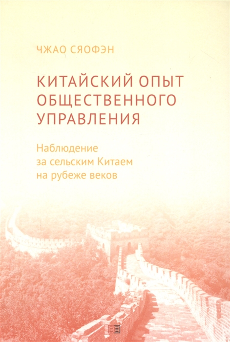 Китайский опыт общественного управления Наблюдение за сельским Китаем на рубеже веков