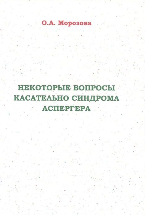 Некоторые вопросы касательно синдрома Аспергера
