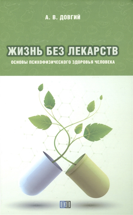 Жизнь без лекарств Основы психофизического здоровья человека
