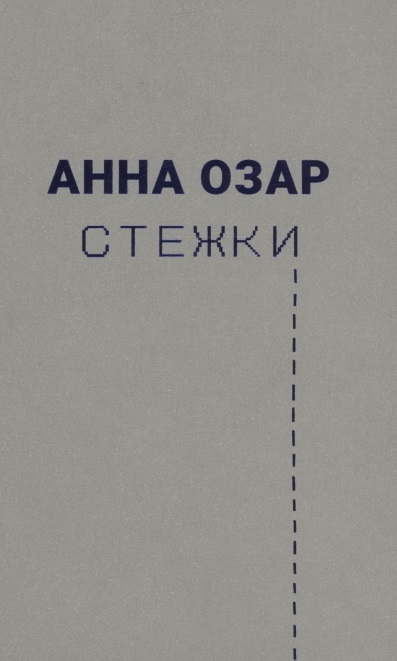 Стежки