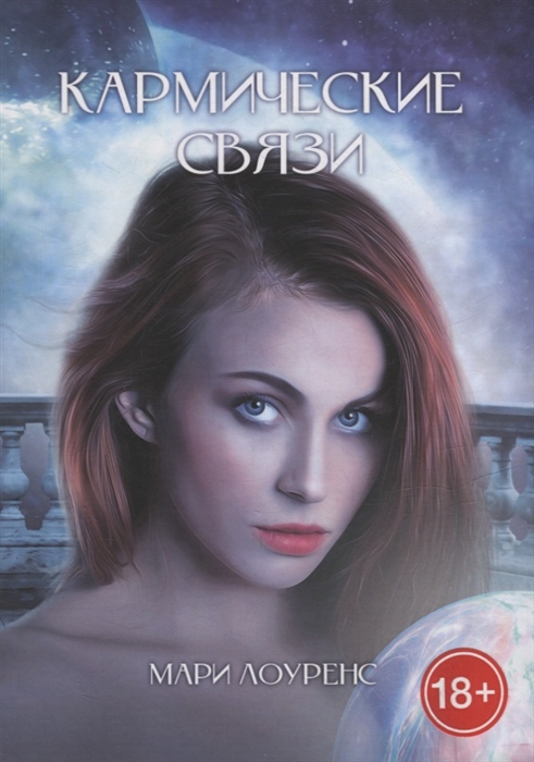 Кармические связи 
Кармические связи