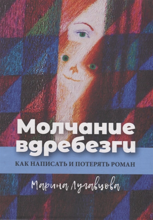 Молчание вдребезги Как написать и потерять роман